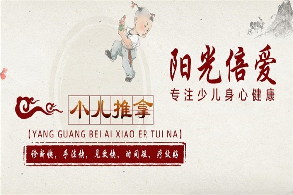 阳光倍爱小儿推拿